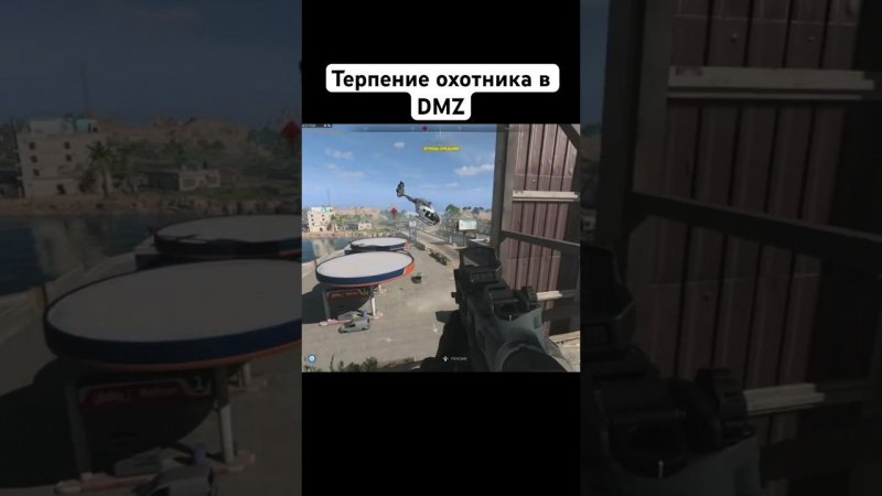 Терпение охотника в DMZ Warzone #callofduty #dmzwarzone #warzone #cod #shorts