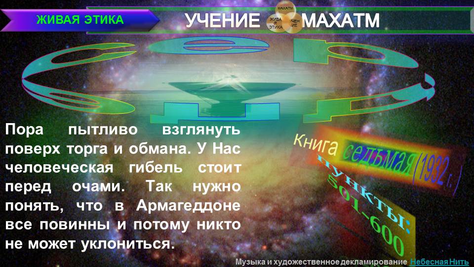 СЕРДЦЕ (пп 501-600) Книга 7 (1932) УЧЕНИЯ МАХАТМ "ЖИВАЯ ЭТИКА"