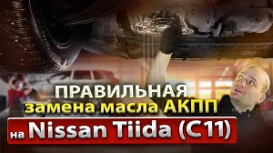 Замена масла АКПП Nissan Tiida, Note | Полная замена с фильтром