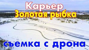 Карьер Золотая рыбка (Солнечный) с высоты птичьего полета