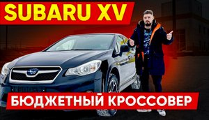 Субару ХВ (XV) Компактный кроссовер для города