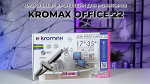 Настольный кронштейн для мониторов KROMAX OFFICE-22