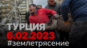 Землетрясение в Турции 6.02.2023. Как Я пережил землетрясение