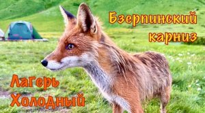 Бзерпинский карниз. День 3: Лагерь Холодный