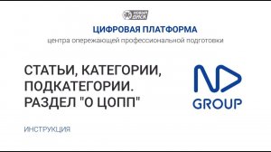 Статьи,  категории, подкатегории. Раздел "О ЦОПП".