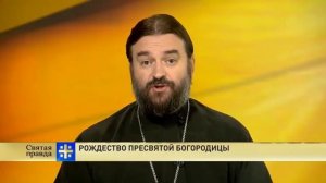 Рождество Пресвятой Богородицы. Протоиерей  Андрей Ткачёв.