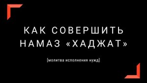 Как совершить намаз «Хаджат» | Муслим Аль-Ашари.