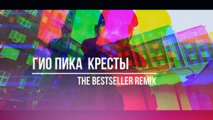 Гио Пика - Кресты (The Bestseller Remix)