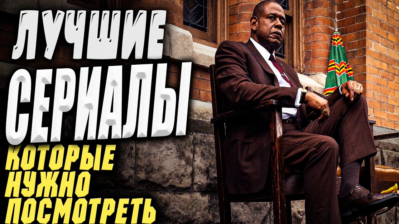 Лучшие сериалы которые стоит посмотреть 3