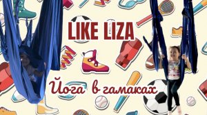 Йога в гамаках для малышей вместе с Лизой! Like Liza