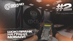 ПРАНК ПОШЕЛ НЕ ПО ПЛАНУ #2 | ШОКЕР ОТ ФСБ | БОМБА В ВМД-Ю НА GRAND MOBILE