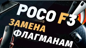 POCO F3 - Дешёвый корпус с топовым железом | Обзор, распаковка и тест POCO F3