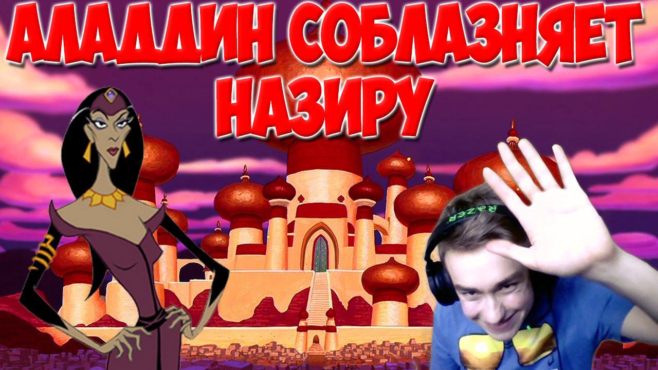 Аладдин и Назира! Disney’s Aladdin in Nasira’s Revenge прохождение на ps1|Суперген