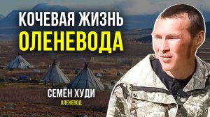 Жизнь оленевода в тундре: кочевые будни и подготовка к оленьим гонкам