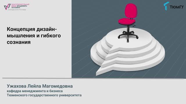 2 лекция. Концепция дизайн-мышления и гибкого сознания