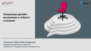 2 лекция. Концепция дизайн-мышления и гибкого сознания