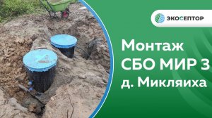 Ярославский район д. Микляиха монтаж СБО МИР 3 с принудительным выбросом