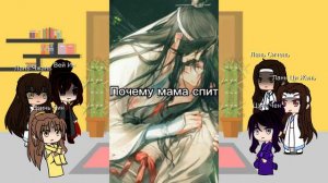 Реакция персонажей Магистра дьявольского культа на тт