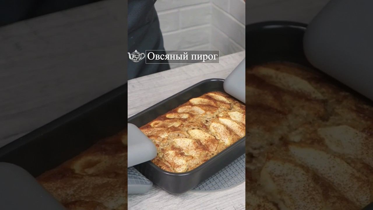 Овсяный пирог с яблоками #овсяныйпирог  #пирогсяблоками #завтрак #овсянкарецепт #овсянканазавтрак