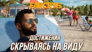 Достижения Far Cry 6 - Скрываясь на виду