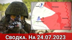 Натиск ВС РФ на Новоегоровку и обстановка на Велико-Новоселовском направлении. Сводка на 24.07.2023