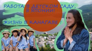 Работа в Японском детском саду! Отличия в воспитании детей!