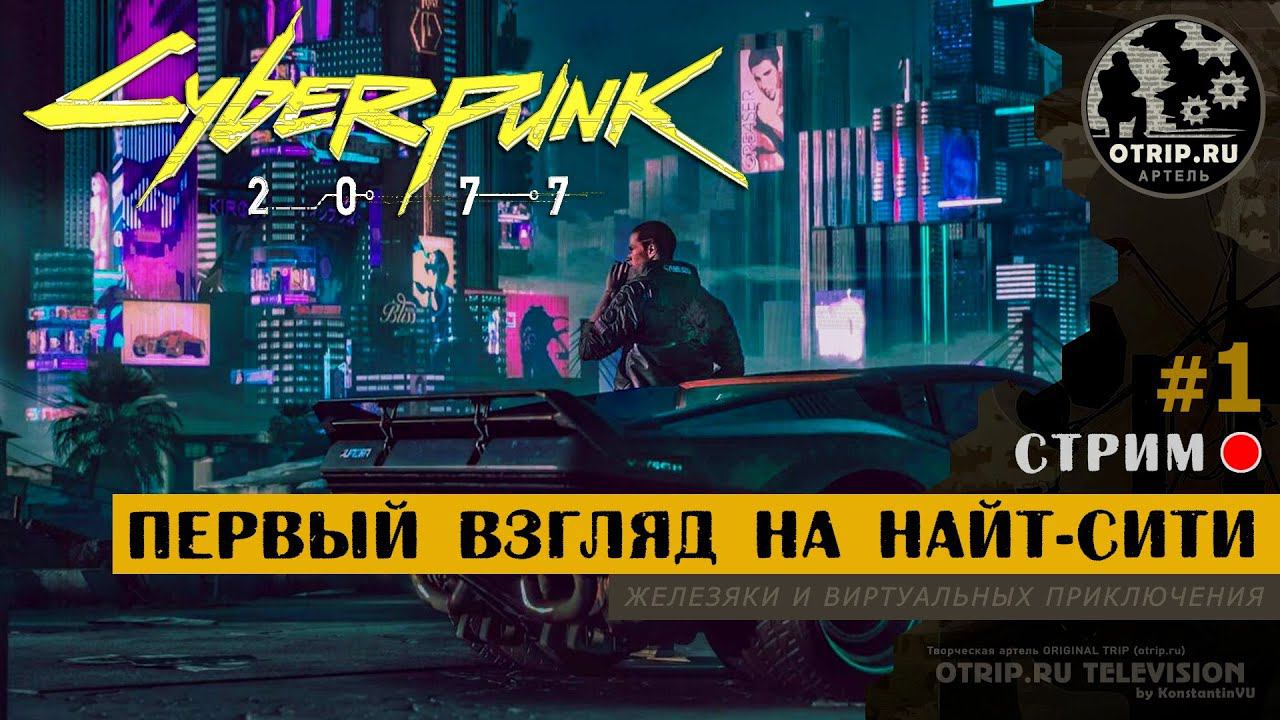 Cyberpunk 2077 ● Первый взгляд на Найт-Сити / стрим #1