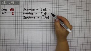 Страница 63 Задание 2 – Математика 2 класс Моро М.И. – Учебник Часть 1