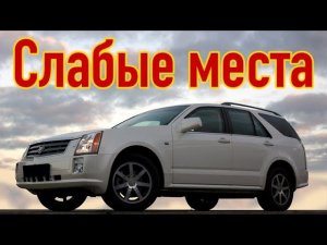 Cadillac SRX I недостатки авто с пробегом _ Минусы и болячки Кадиллак srx