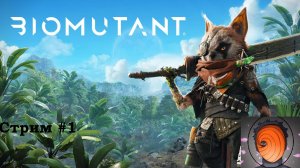 Biomutant вечерний стрим