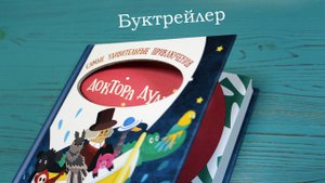Евгения Иванова / «Актуальные проблемы перевода детской литературы»