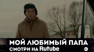 Мой любимый папа (промо-трейлер)