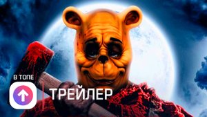 Винни-Пух: Кровь и мёд - Русский трейлер ? Фильм 2022