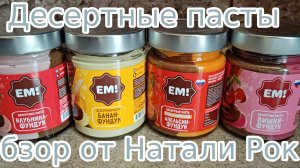 ДЕСЕРТНЫЕ ПАСТЫ МАРКИ "ЕМ!"