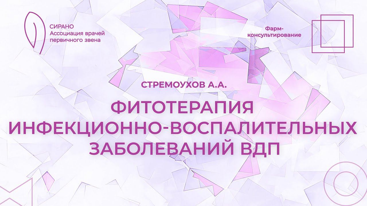 29.10.23 14:30 Фарм. консультирование: Фитотерапия инфекционно-воспалительных заболеваний ВДП