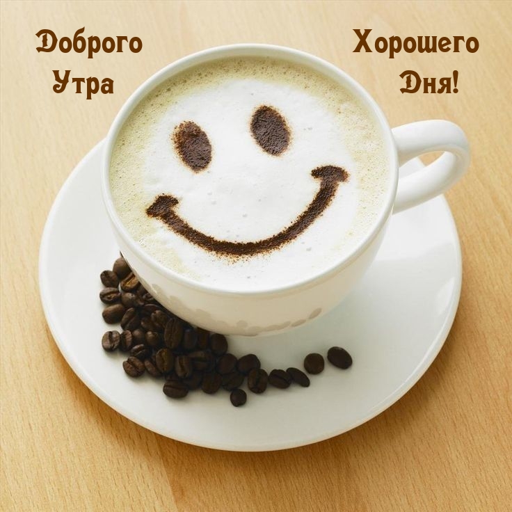 Доброе утро! Пора Вставать☕