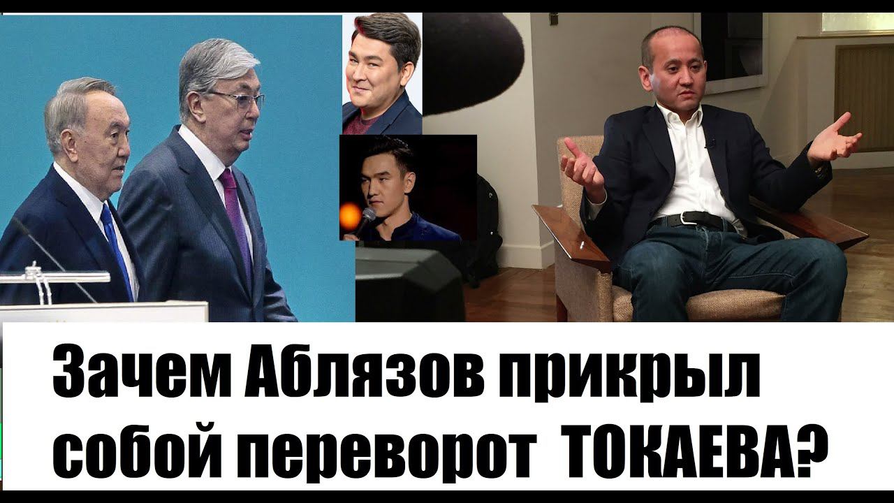 Токаев сместил Назарбаева и его людей. Зачем Аблязов взял вину на себя? КАЗАХСТАН