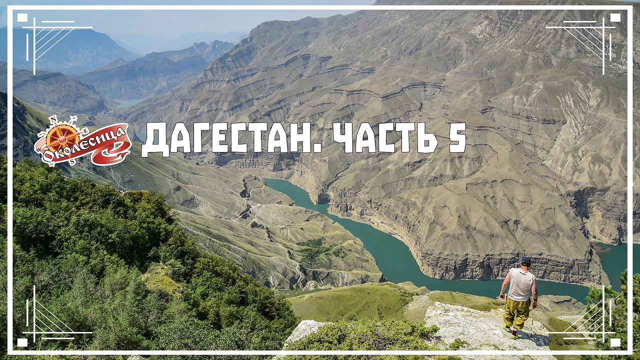 Дагестан, 5 серия. Сулак, Сарыкум, Чиркей, Грозный.