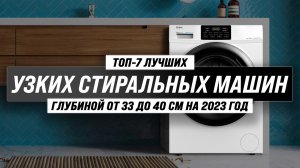 ТОП–7 узких стиральных машин 2023 года ? Рейтинг лучших стиралок глубиной от 33 см до 40 см
