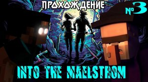 Проклятие Ведьмы Прохождение Into The Maelstrom