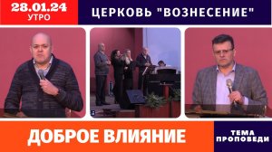 Доброе влияние - Копейко И. П. | Утреннее Богослужение 28.01.2024