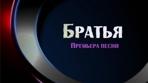 Песня, которая ОБЪЕДИНЯЕТ НародыПРЕМЬЕРА 2024!Союз Шадровых - БРАТЬЯ