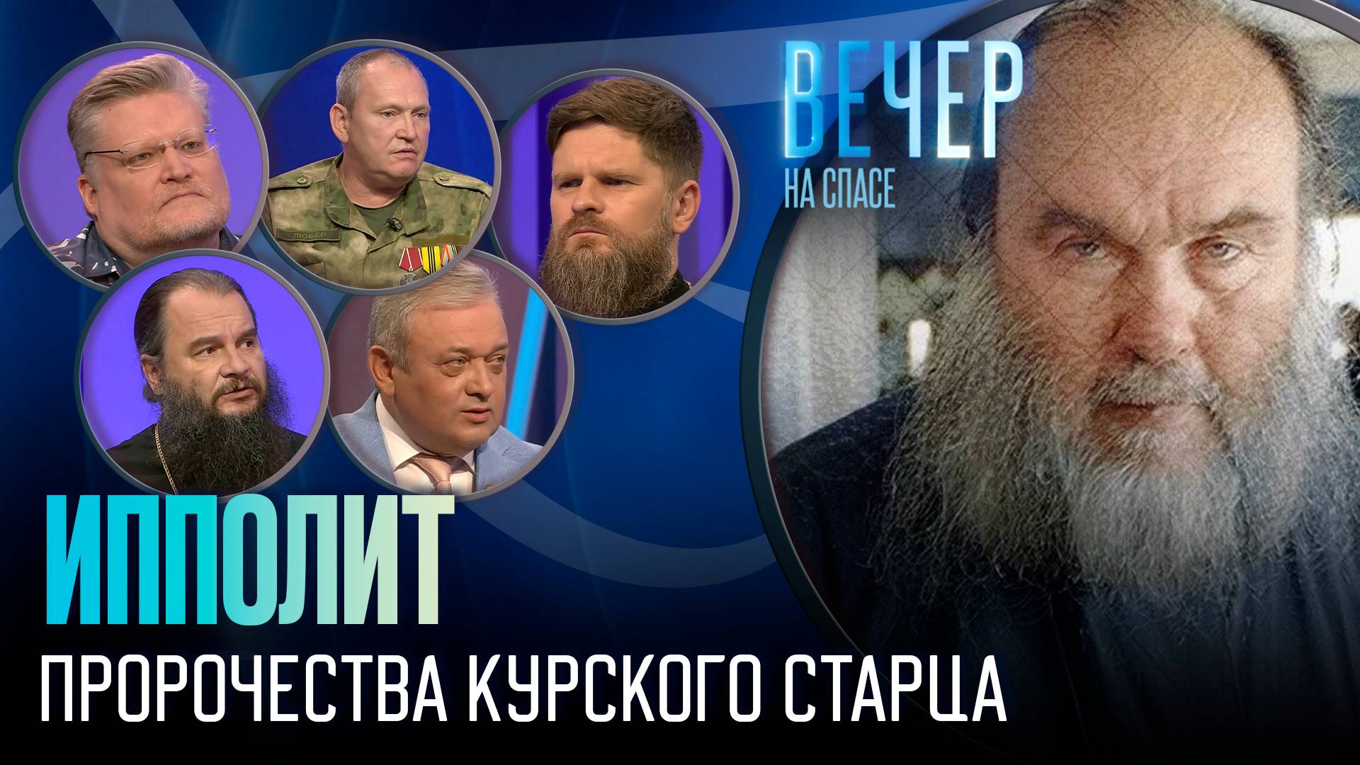 ВРАГ НА ЗЕМЛЕ СТАРЦА ИППОЛИТА / ВЕЧЕР НА СПАСЕ