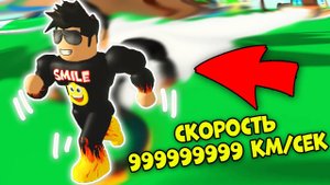 МАКСИМУМ СКОРОСТИ! САМЫЙ БЫСТРЫЙ В МИРЕ! Roblox