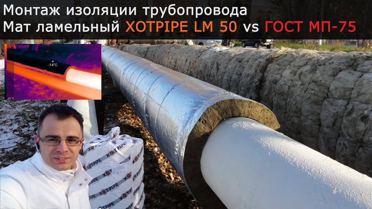 Мат ламельный Xotpipe LM Lamella mat - монтаж изоляции трубопровода