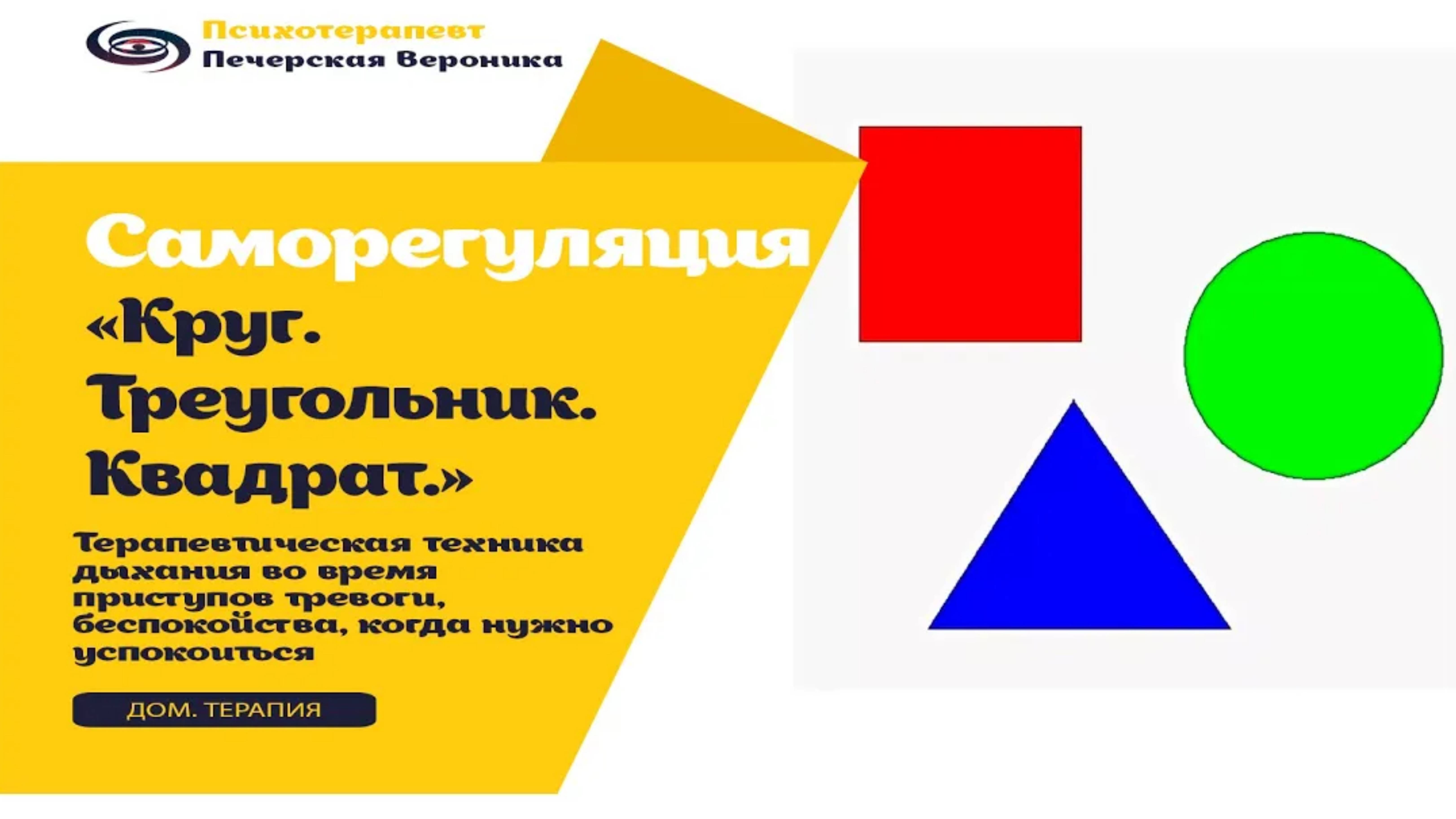 Расслабляющая практика «Дыхание в фигуры» во время приступов тревоги, стресса, паники, беспокойства