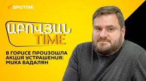 Гость очередного выпуска стрима «Абовян TIME» блогер Мика Бадалян