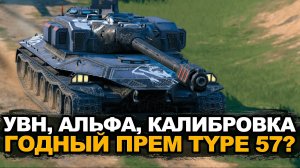 Нужен ли этот прем - японский Type 57 | Tanks Blitz