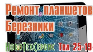 Ремонт  Планшетов Березники  8-3424-25-19-90