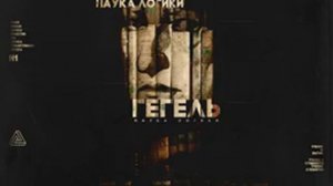 Кружок H1 - 20. Раздел третий. Учение о понятии. С. Идея стр. 399-424. Гегель